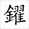 汉字 鑃