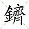 汉字 鑇