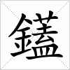 汉字 鑉