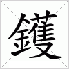 汉字 鑊