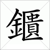 汉字 鑎