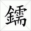 汉字 鑐