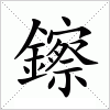 汉字 鑔