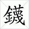 汉字 鑖