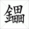 汉字 鑘