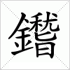 汉字 鑙