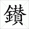 汉字 鑚