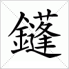 汉字 鑝