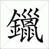 汉字 鑞