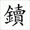 汉字 鑟