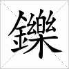 汉字 鑠