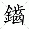 汉字 鑡