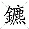 汉字 鑣