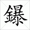 汉字 鑤