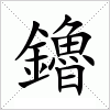 汉字 鑥