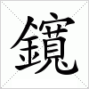 汉字 鑧