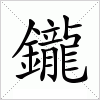 汉字 鑨