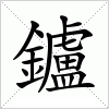 汉字 鑪