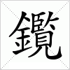 汉字 鑬