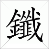 汉字 鑯