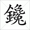 汉字 鑱