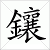 汉字 鑲