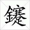 汉字 鑳