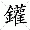 汉字 鑵