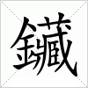 汉字 鑶