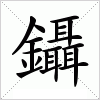 汉字 鑷