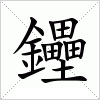 汉字 鑸