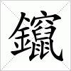 汉字 鑹