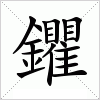 汉字 鑺