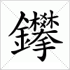 汉字 鑻