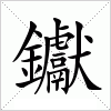 汉字 钀