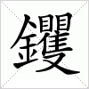 汉字 钁