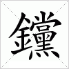 汉字 钂