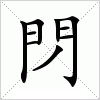 汉字 閁