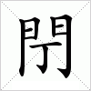 汉字 閅