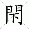 汉字 閇