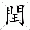 汉字 閏