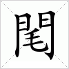 汉字 閐