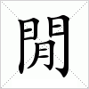 汉字 閒