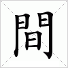 汉字 間