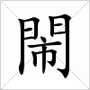 汉字 閙