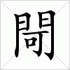 汉字 閜