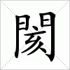 汉字 閡