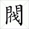 汉字 閥