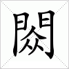 汉字 閦