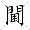 汉字 閫